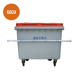 660ℓ 봉형 일반쓰레기 수거함
DE604